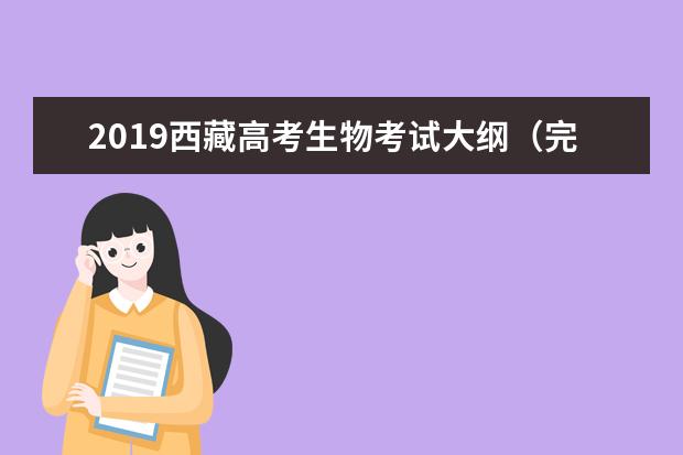 2019西藏高考生物考试大纲（完整）