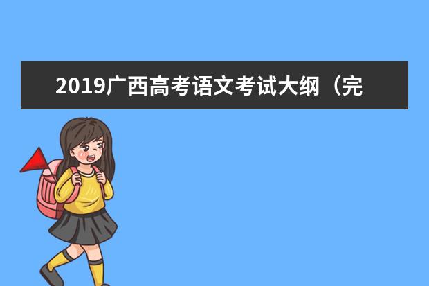 2019广西高考语文考试大纲（完整）