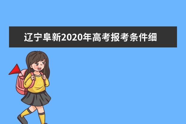 辽宁阜新2020年高考报考条件细则