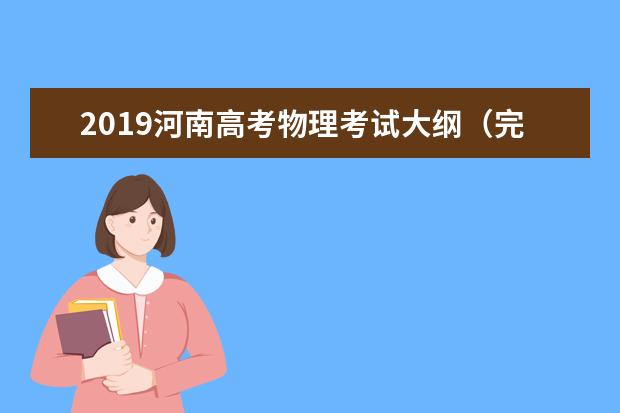 2019河南高考物理考试大纲（完整）
