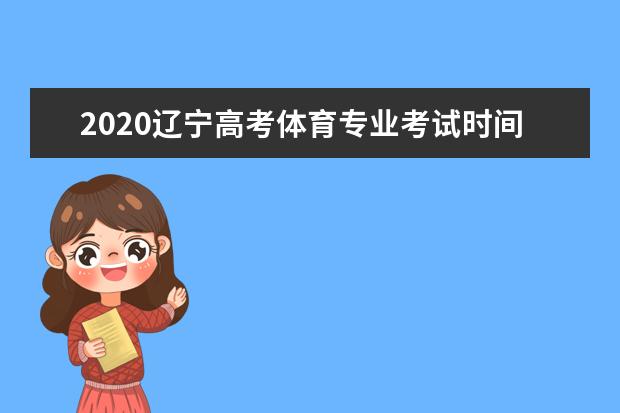 重庆体育专业2020统考具体时间安排