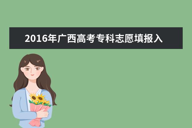 2016年广西高考本科提前批(体育类)征集志愿信息表