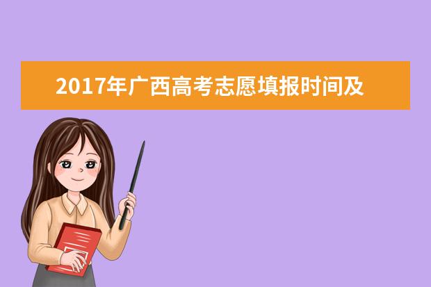 2017年广西高考志愿填报时间及方式