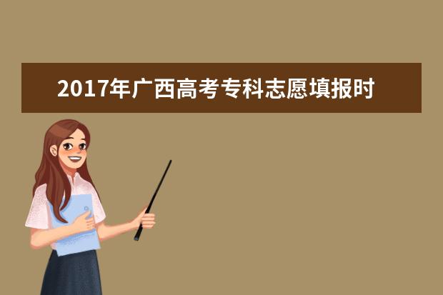 2017年广西高考专科志愿填报时间及入口