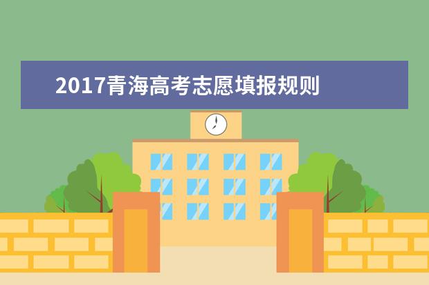 2017青海高考志愿填报规则