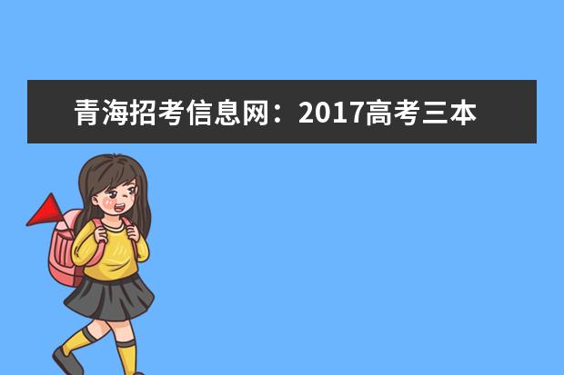 青海招考信息网：2017高考三本征集志愿填报系统