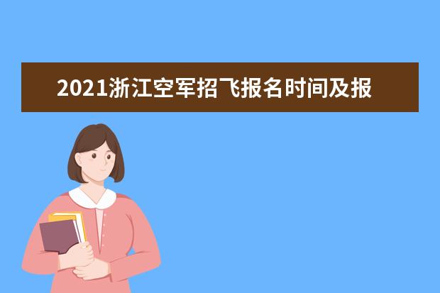 2021浙江空军招飞报名时间及报名网址入口