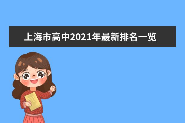 上海市高中2021年最新排名一览 哪些高中比较好