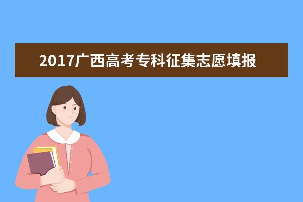 2017广西高考专科征集志愿填报时间
