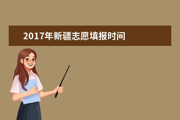 2017年新疆志愿填报时间