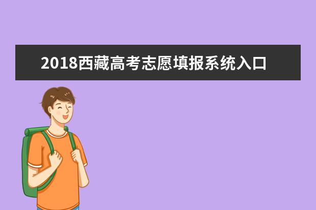 2018西藏高考志愿填报系统入口