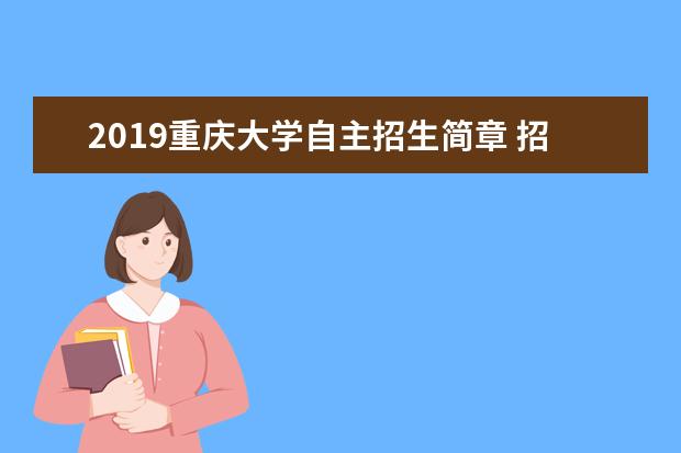 2019重庆大学自主招生简章 招生计划及招生专业