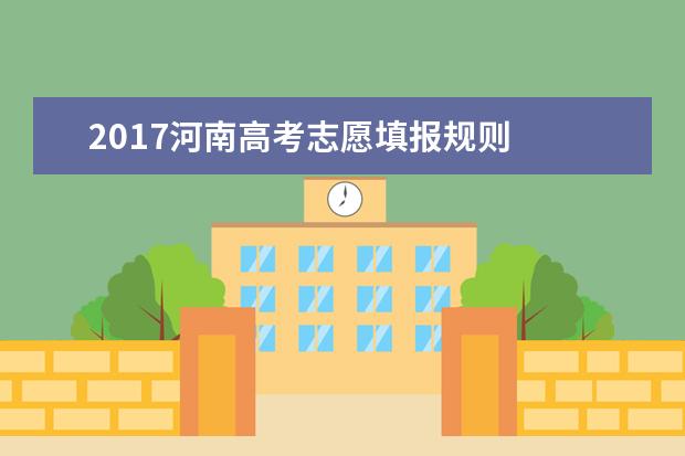 2017河南高考志愿填报规则
