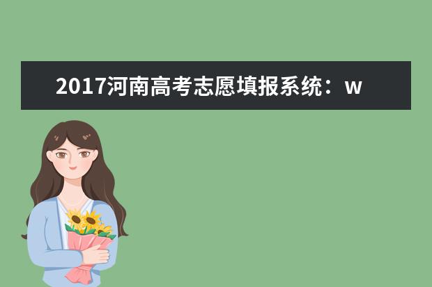 2017河南高考志愿填报系统：www.heao.com.cn