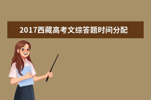 2017西藏高考文综答题时间分配