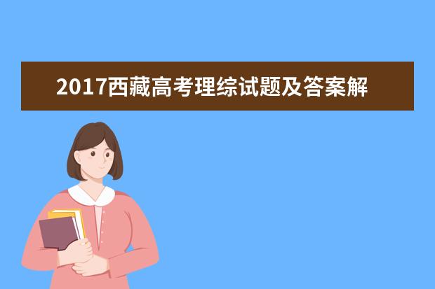 2017西藏高考理综试题及答案解析