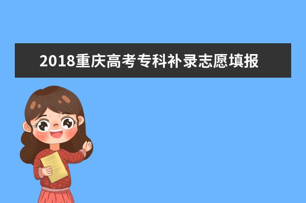 2018重庆高考专科补录志愿填报时间公布