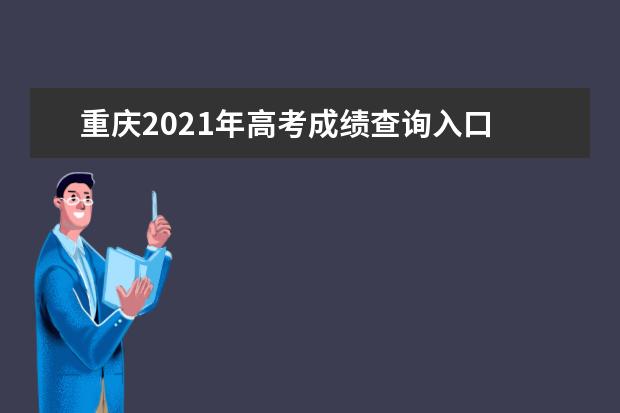 重庆2021年高考成绩查询入口