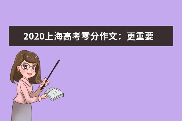 2020上海高考零分作文：更重要的事_900字