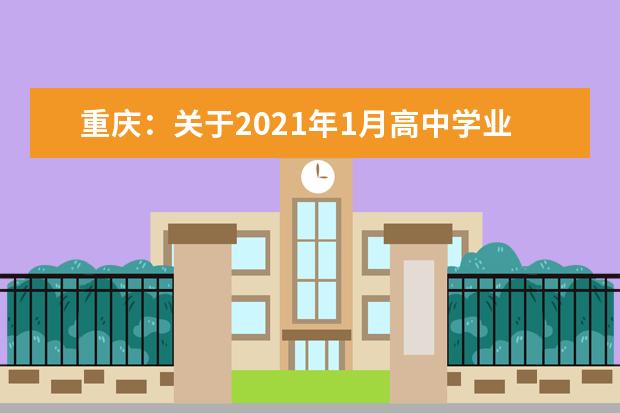 重庆：关于2021年1月高中学业水平合格性考试成绩查询的公告