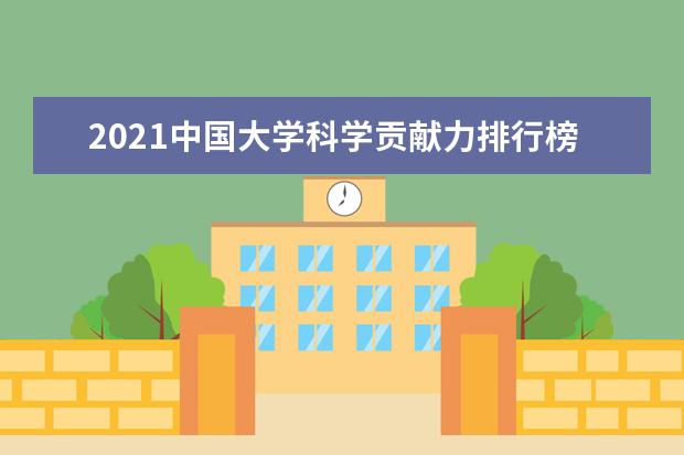 2021中国大学科学贡献力排行榜