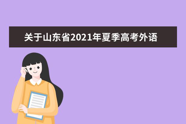 关于山东省2021年夏季高考外语听力考试及2020年冬季普通高中学业水平考试成绩公布有关事宜的公告