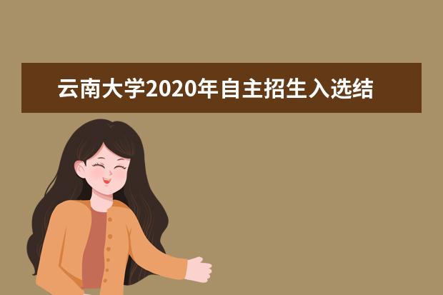 云南大学2020年自主招生入选结果公布时间在什么时候？