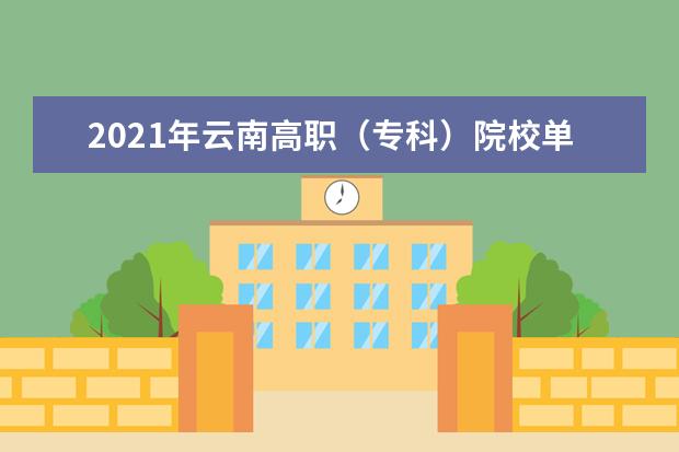 2021年云南高职（专科）院校单招考试报考时间及条件
