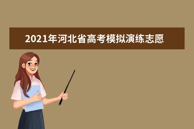 2021年河北省高考模拟演练志愿填报须知