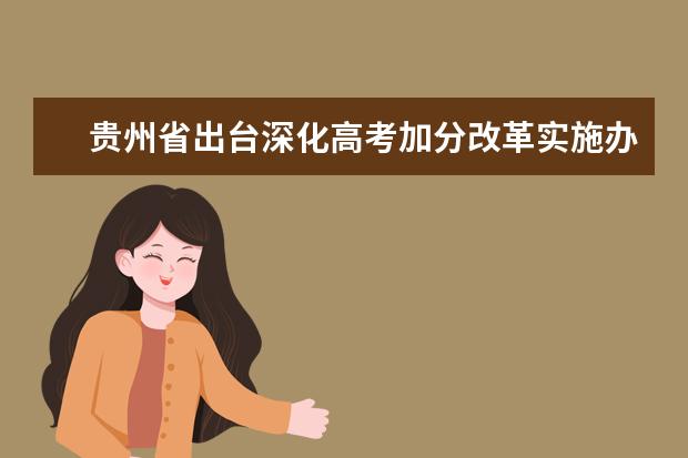 贵州省出台深化高考加分改革实施办法 2022年高考起施行