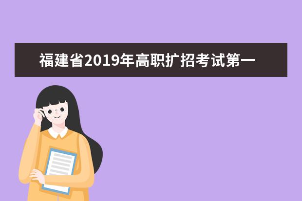 福建省2019年高职扩招考试第一次征求志愿计划