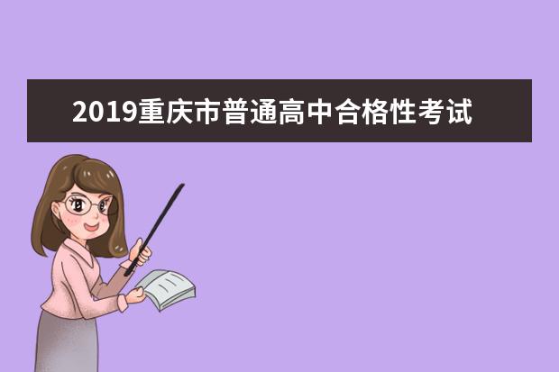2019重庆市普通高中合格性考试说明
