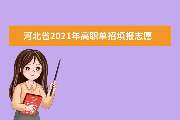 河北省2021年高职单招填报志愿说明