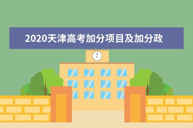 2020天津高考加分项目及加分政策