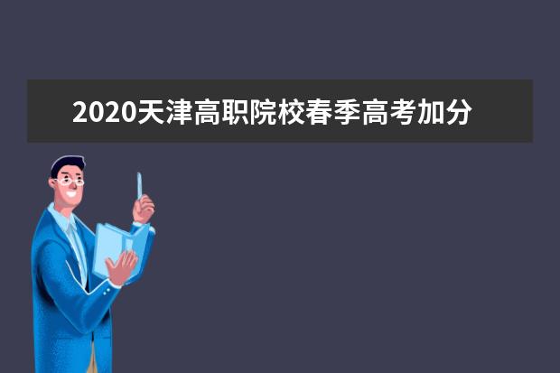 2020天津高职院校春季高考加分项目及政策