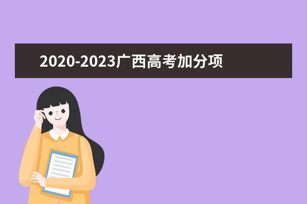 2020-2023广西高考加分项目及分值表