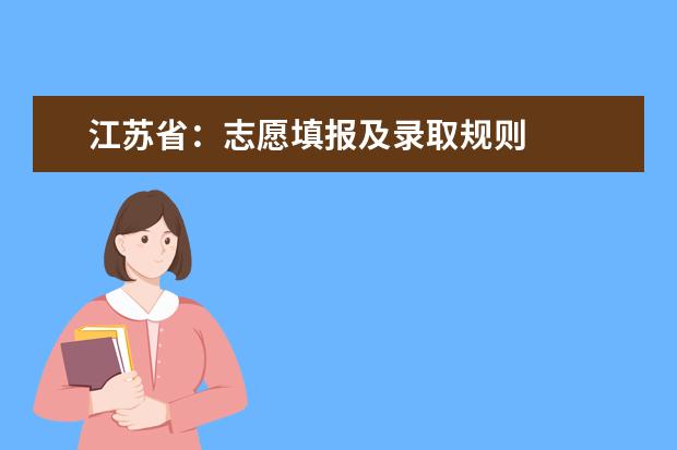 江苏省：志愿填报及录取规则
