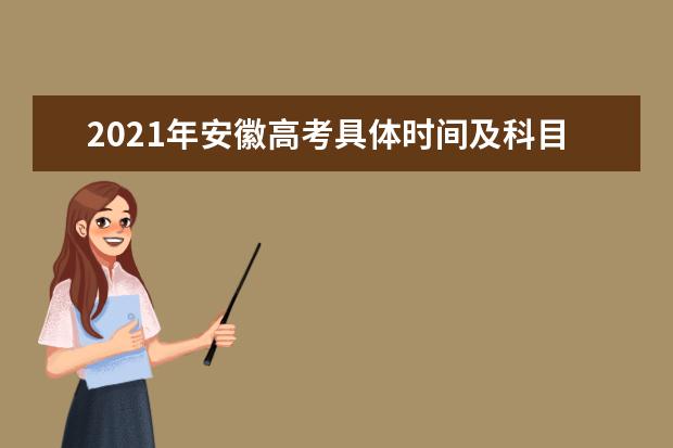 2021年安徽高考具体时间及科目安排