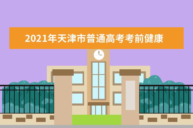 2021年天津市普通高考考前健康监测