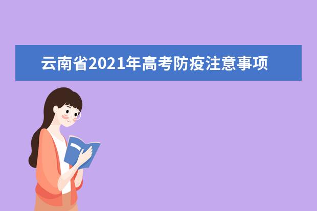 云南省2021年高考防疫注意事项考生告知书