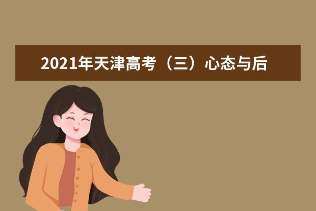 2021年天津高考（三）心态与后勤保障