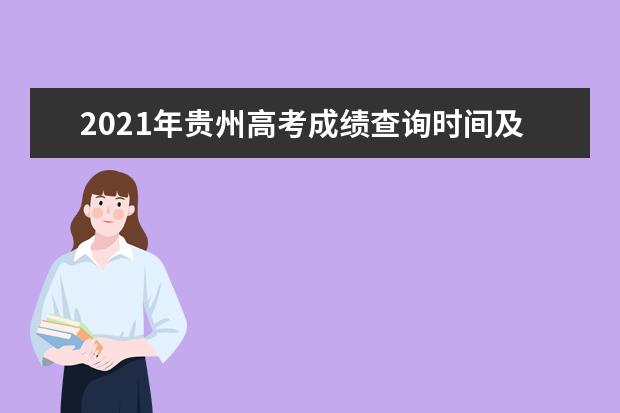 2021年贵州高考成绩查询时间及方式