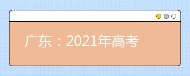广东：2021年高考“3+3”