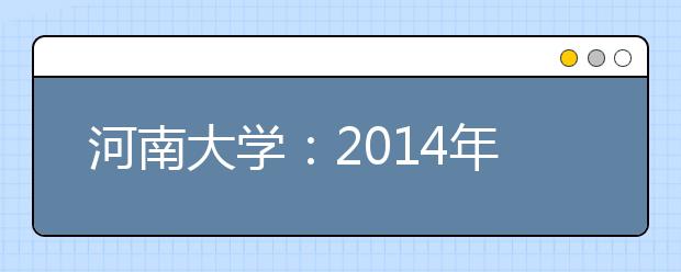 河南大学：2014年高招录取通知书印上二维码