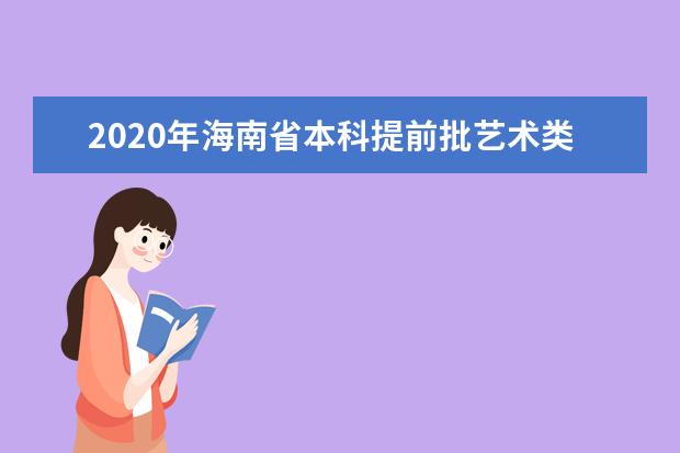 2020年海南省本科提前批艺术类平行志愿院校专业组投档分数线