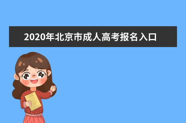 2020年北京市成人高考报名入口