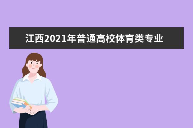 江西2021年普通高校体育类专业考试招生工作规定发布