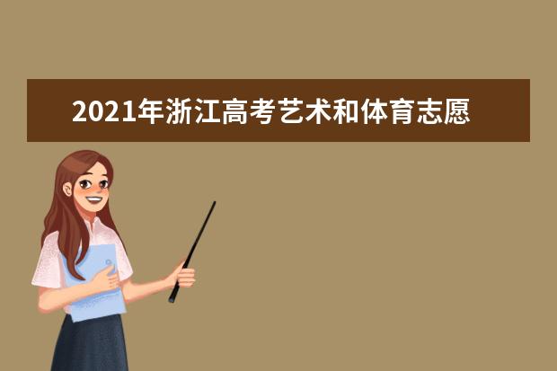 2021年浙江高考艺术和体育志愿怎样填报 录取规则是怎样的
