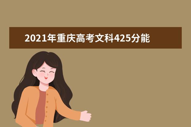 2021年重庆高考文科425分能上什么大学(200所)