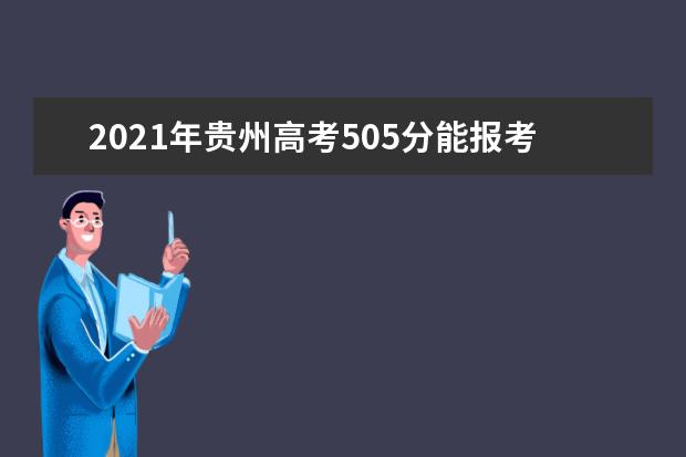 2021年贵州高考505分能报考上什么大学(理科)